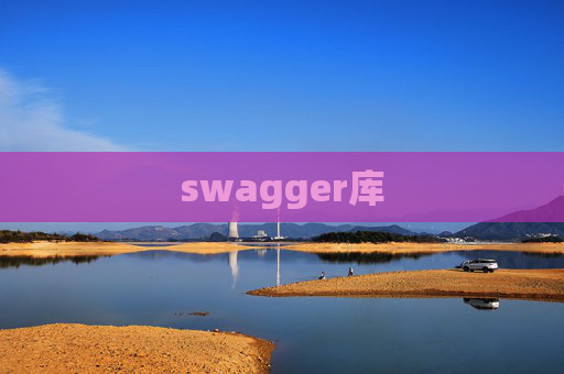 swagger库 swagger库